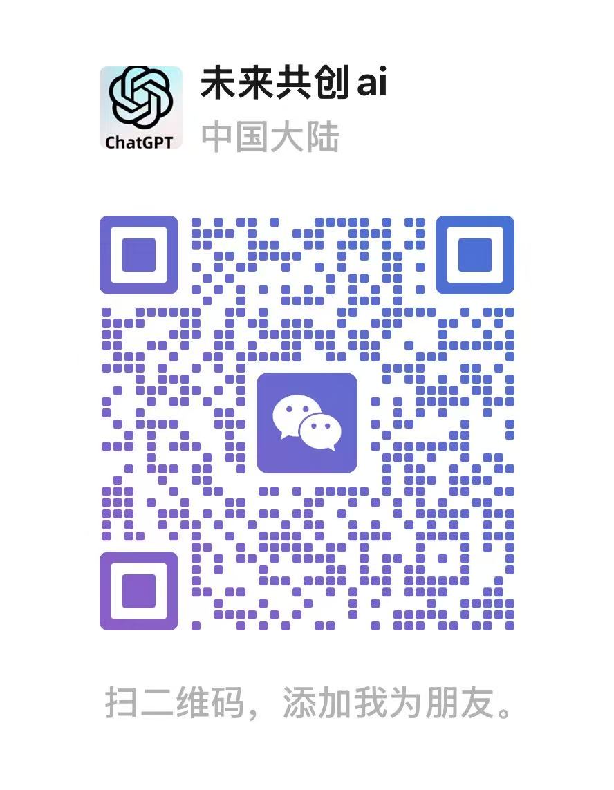 未来共创AI微信二维码